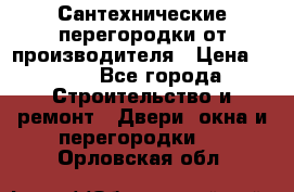 Сантехнические перегородки от производителя › Цена ­ 100 - Все города Строительство и ремонт » Двери, окна и перегородки   . Орловская обл.